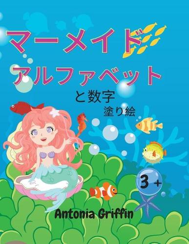 マーメイドのアルファベットと数字の塗り絵