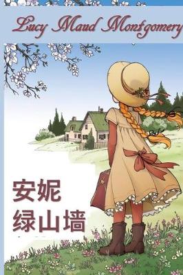 绿色山墙的安妮