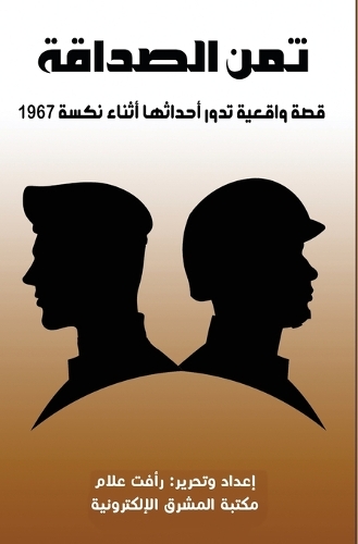 ثمن الصداقة