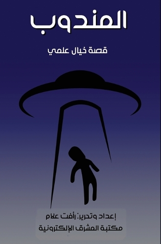 المندوب