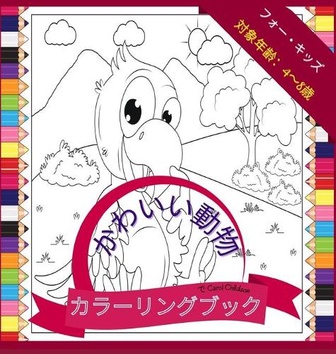 4歳から8歳までの子供向けのかわいい動物の塗り絵