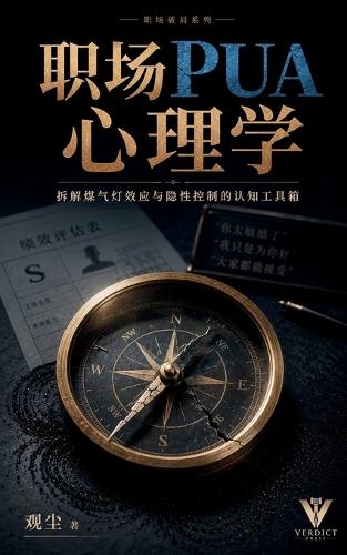 职场pua心理学