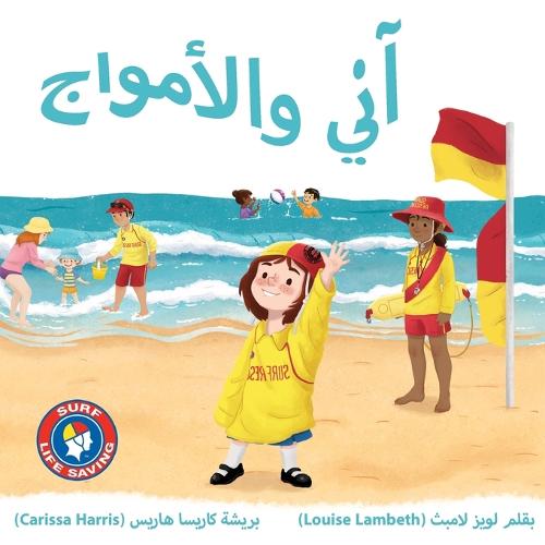 آني والأمواج