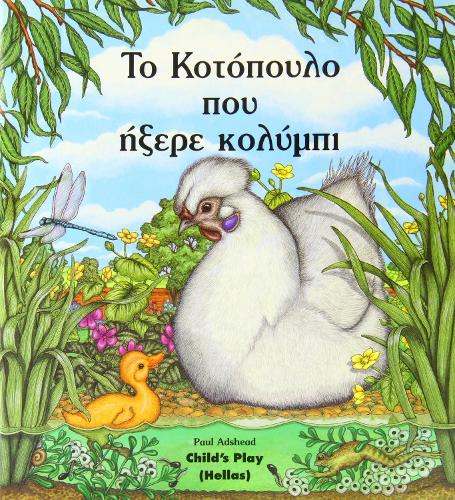 Το Κοτοπουλο Πού ήξερε κολύμπι