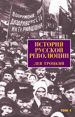 History of the Russian Revolution (Russian language)