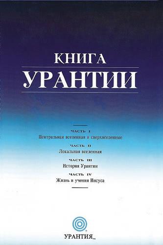 Книга Урантии
