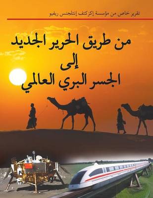 من طريق الحرير الجديد إلى الجسر البري العا