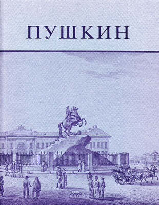 Pushkin and His Friends