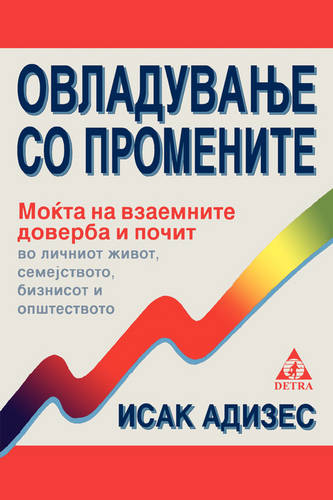 Mastering Change - Macedonian Edition