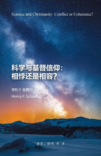 科学与基督信仰:相悖还是相容?