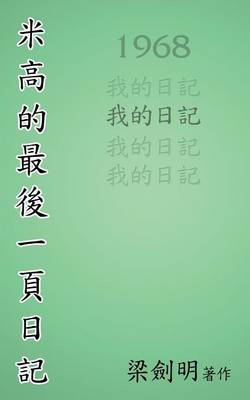 米高最後的一頁日記