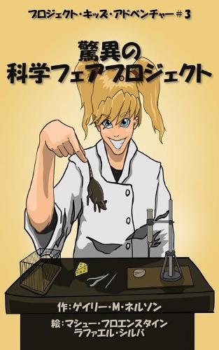 驚異の科学フェアプロジェクト