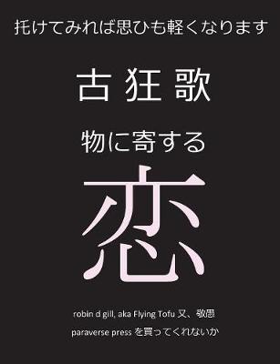 古狂歌　物に寄する恋