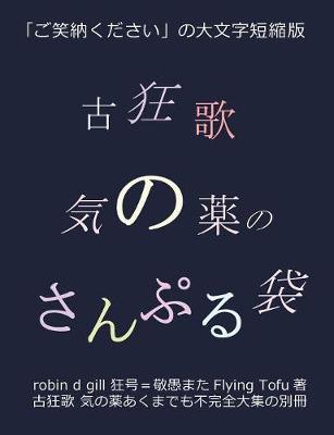 古狂歌 気の薬のさんぷる袋