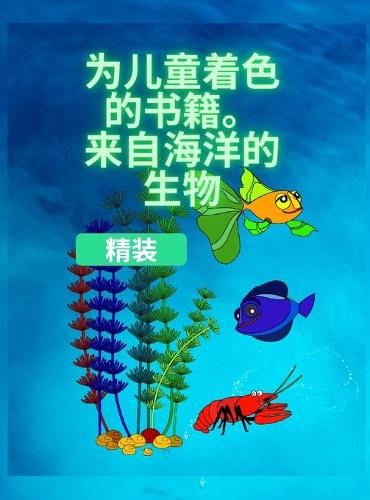 孩子们的涂色书,海洋生物