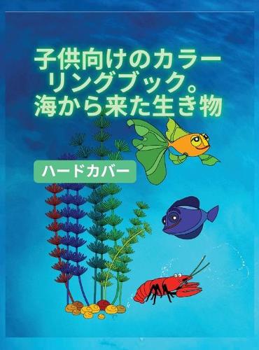 子供のための塗り絵、海の生き物ハードカバー