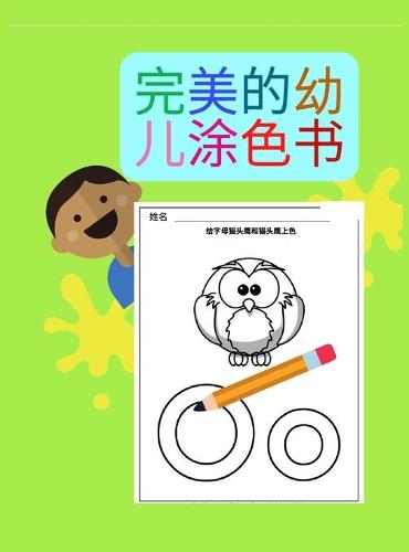 完美的幼儿涂色书 精装版