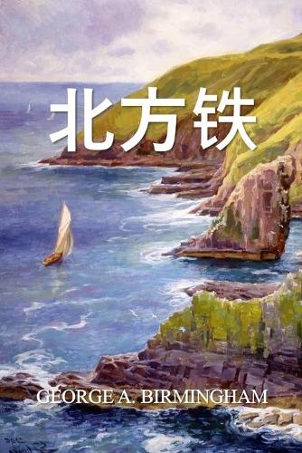 北方铁