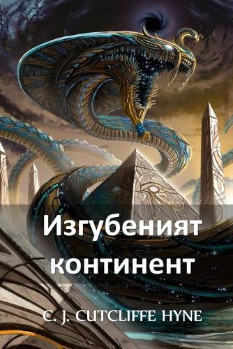 Изгубеният Континент