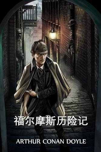 福尔摩斯历险记