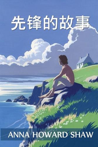 先锋的故事