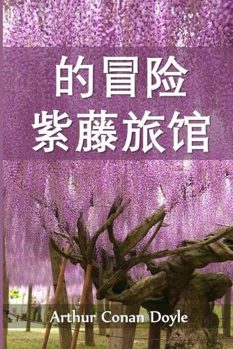 紫藤小屋历险记