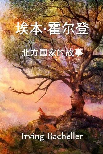 埃本-霍尔登，北方国家的故事