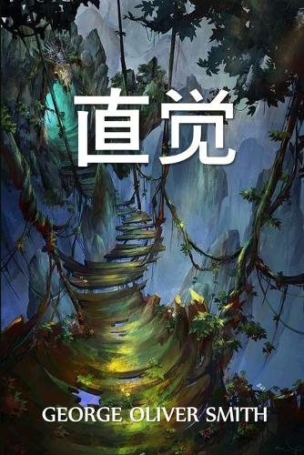 直觉
