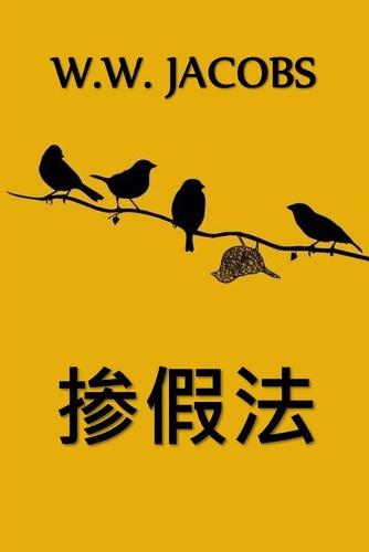 掺假法