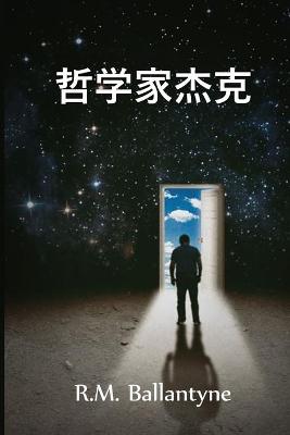 哲学家杰克