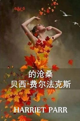 贝西-费尔法克斯 的变迁