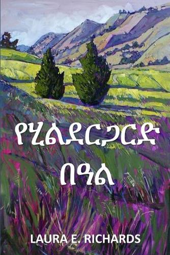 የሂልደርጋርድ በዓል