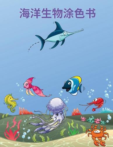 海洋生物涂色书