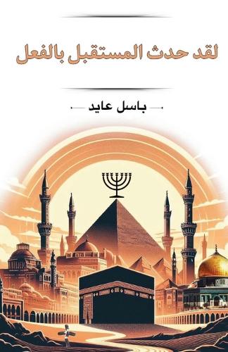 لقد حدث المستقبل بالفعل