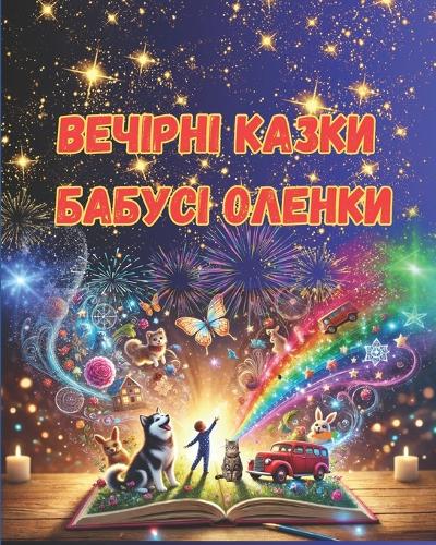 Вечірні казки бабусі Оленки