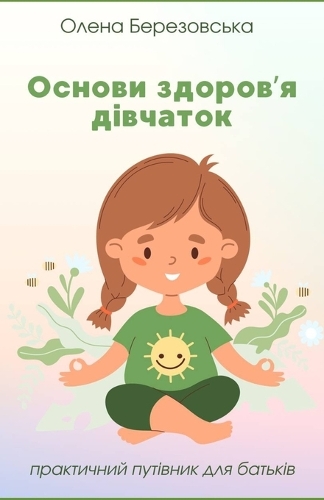 Основи здоров'я дівчаток