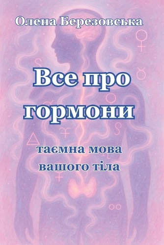 Все про гормони