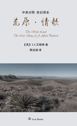 荒原-情歌The Waste Land/The Love Song of J. Alfred Prufrock