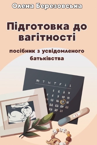 ПІДГОТОВКА ДО ВАГІТНОСТІ