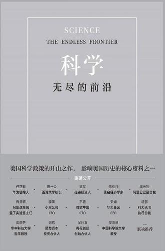 科学:无尽的前沿