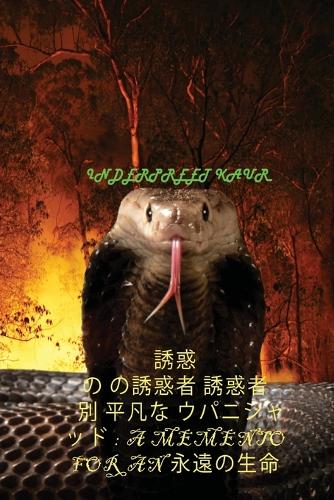 誘惑 の の誘惑者 誘惑者 - 別 平凡な ウパニシャッド
