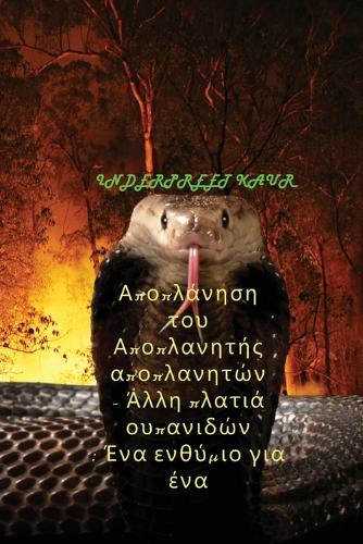 Αποπλάνηση του Αποπλανητής αποπλανητών - Άλλη πλ	
