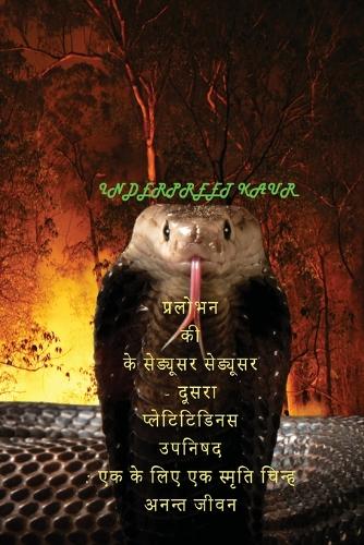 प्रलोभकों के मोहक का प्रलोभन - एक और तुच्छ उप&