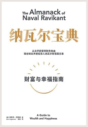 纳瓦尔宝典:从白手起家到财务自由,硅谷知名天使投资人纳瓦尔智慧箴