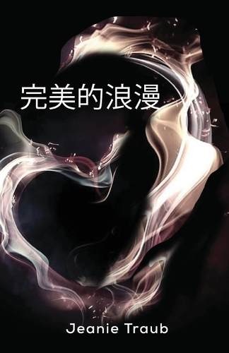 完美的浪漫