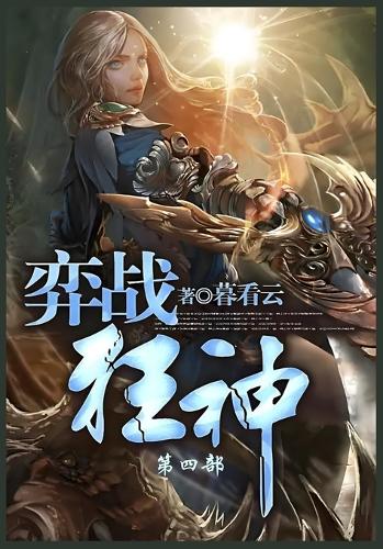 弈战狂神