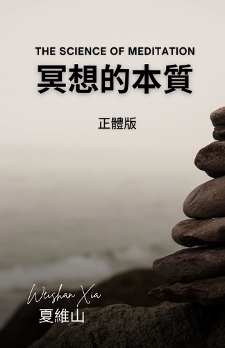 冥想的本質