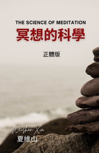 冥想的科學