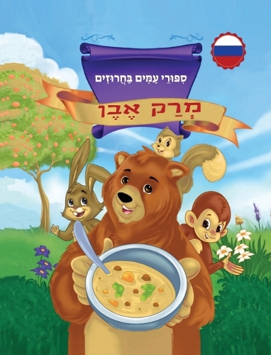 מְרַק אֶבֶן סִפּוּרֵי עַמִּים בַּחֲרוּזִ