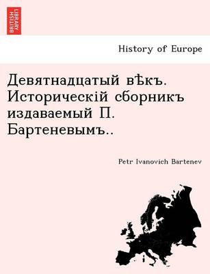 Девятнадцатый вѣкъ. Историческій сборник